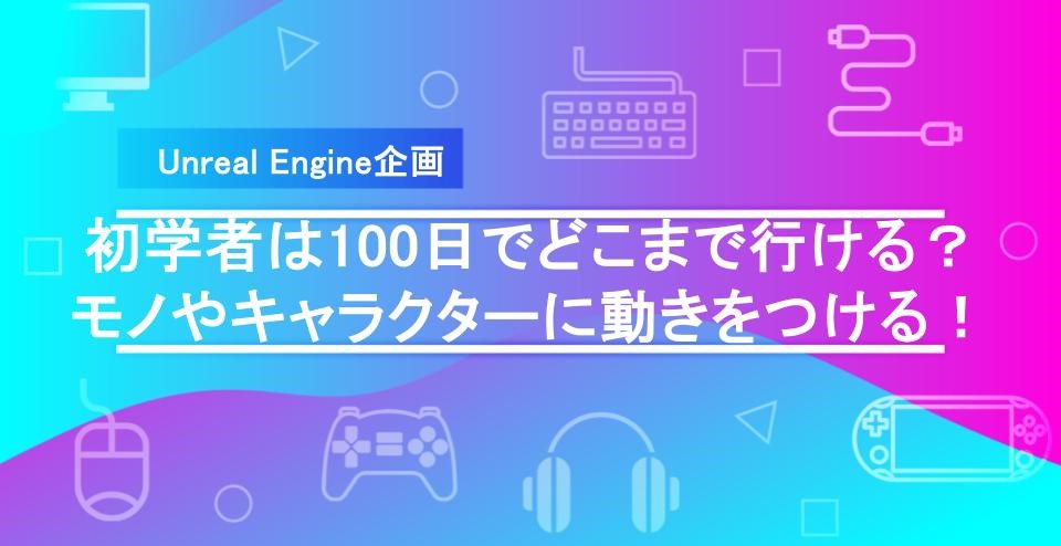 【UEチャレンジ企画】キャラクターや物体に動きをつける