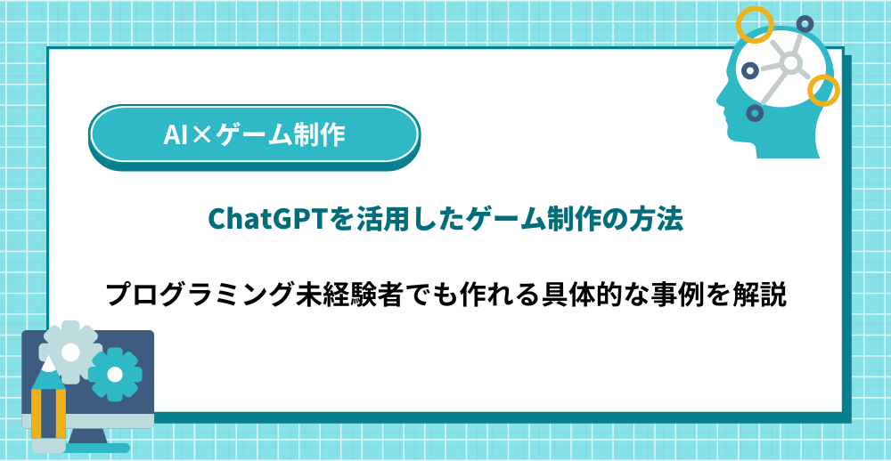 ChatGPTを活用したゲーム制作の方法|具体的な事例を解説