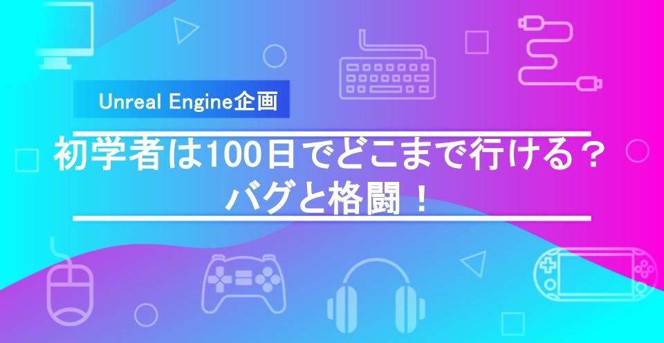 【UEチャレンジ企画】ブループリントを深堀り!バグとの戦いも