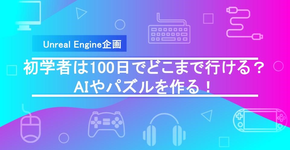 【UE100日チャレンジ】ビヘイビアツリーで敵AIを作成!トランスフォーム操作によるギミック制作も