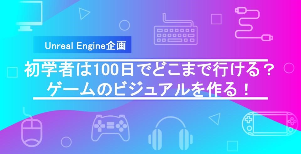 【UE100日チャレンジ】マテリアルやVFXを作成!ゲームのビジュアルを作りこむ