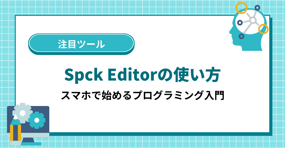 Spck Editorの使い方|スマホで始めるプログラミング入門