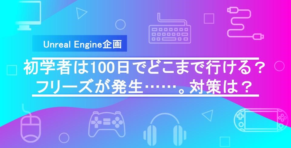 【UE100日チャレンジ】Unreal Engineがフリーズ!?解決策は?