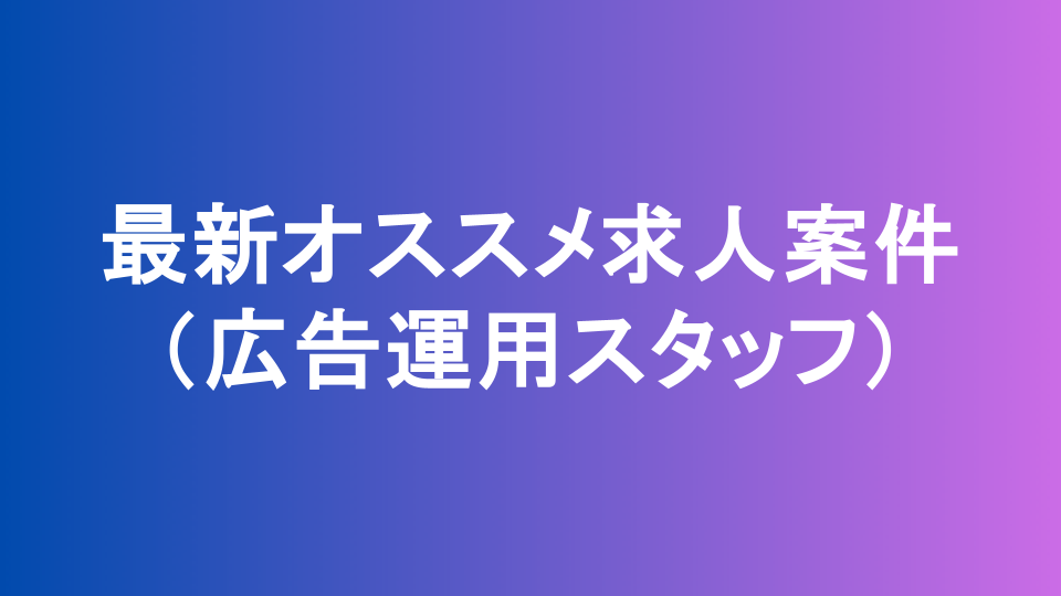 【広告運用スタッフ募集】最新のマーケスキルが身につく!デジタル広告代理店(東京・浜松町勤務)
