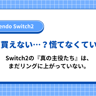 まだ買えない？慌てなくていい。Switch2の『真の主役たち』は、まだ