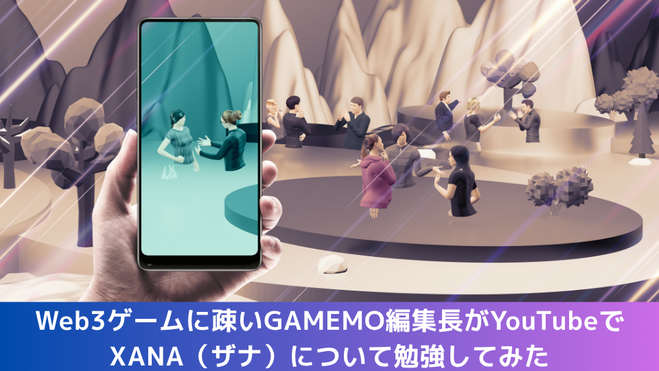Web3ゲームに疎いGAMEMO編集長がYouTubeでXANA（ザナ）について勉強してみた