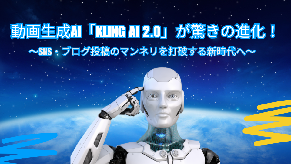 動画生成AI「KLING AI 2.0」が驚きの進化！SNS・ブログ投稿のマンネリを打破する新時代へ