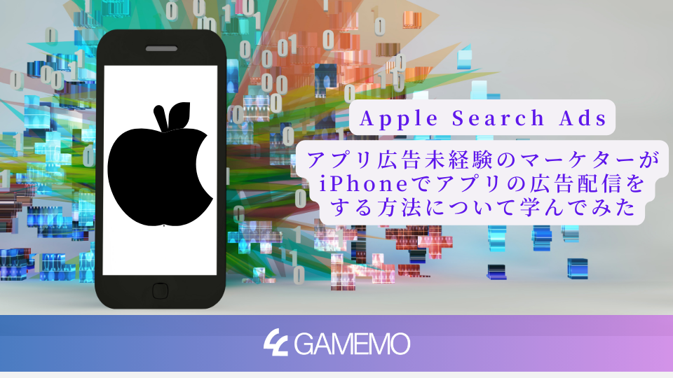 【Apple Search Ads】アプリ広告未経験のマーケターがiPhoneでアプリの広告配信をする方法について学んでみた