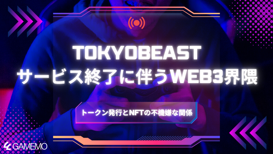 国内におけるBCGは衰退したのか?そもそも幻影だったのか? TOKYOBEASTサービス終了に伴うWEB3界隈、トークン発行とNFTの不機嫌な関係 第1部:TOKYOBEASTの栄光と挫折 - 76日間の教訓