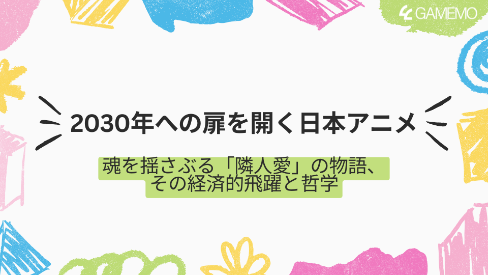 2030年への扉を開く日本アニメ 魂を揺さぶる「隣人愛」の物語、その経済的飛躍と哲学 第1部:2025年、アニメが世界を席巻する奇妙で素晴らしい現実
