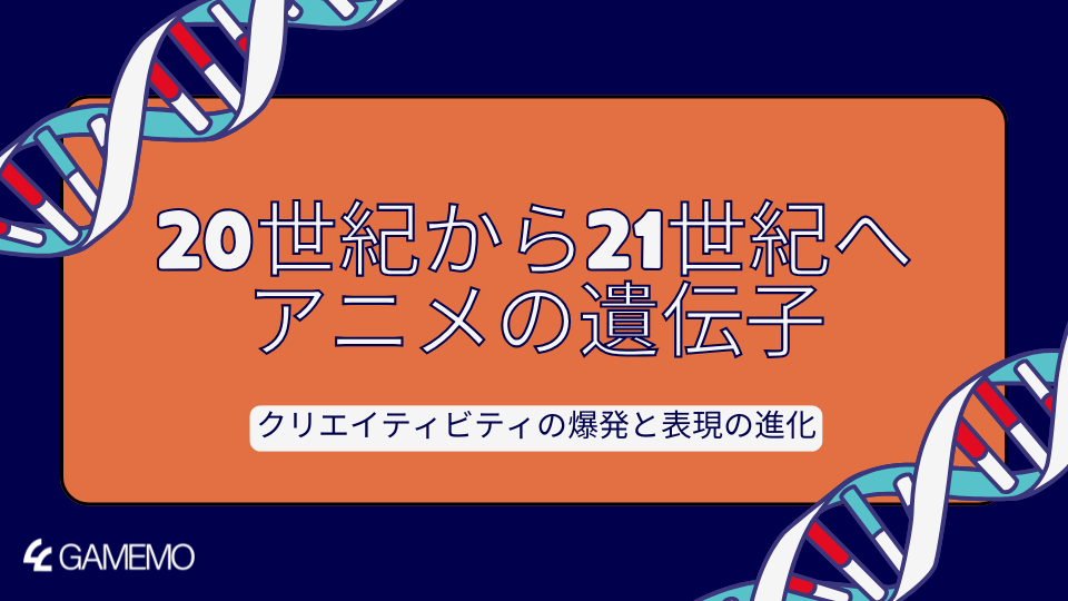 20世紀から21世紀へ、アニメの遺伝子　クリエイティビティの爆発と表現の進化　第3部：デジタル化の波と表現の革新（2000年代〜）