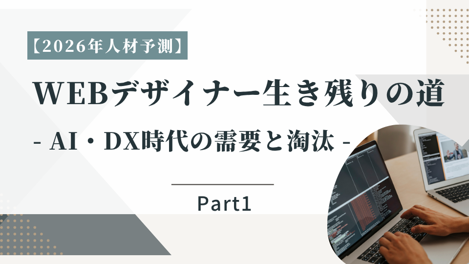 【2026年人材予測】Webデザイナー生き残りの道 - AI・DX時代の需要と淘汰 Part1 -