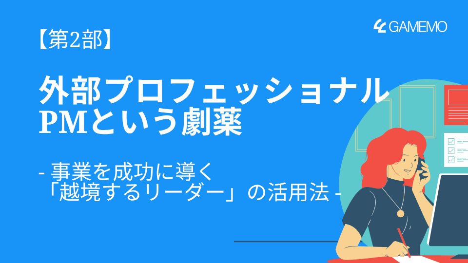 【第2部】外部プロフェッショナルPMという劇薬 - 事業を成功に導く「越境するリーダー」の活用法 -