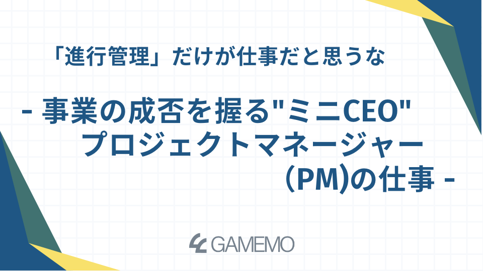 「進行管理」だけが仕事だと思うな - 事業の成否を握る"ミニCEO"、プロジェクトマネージャー（PM）の仕事 -