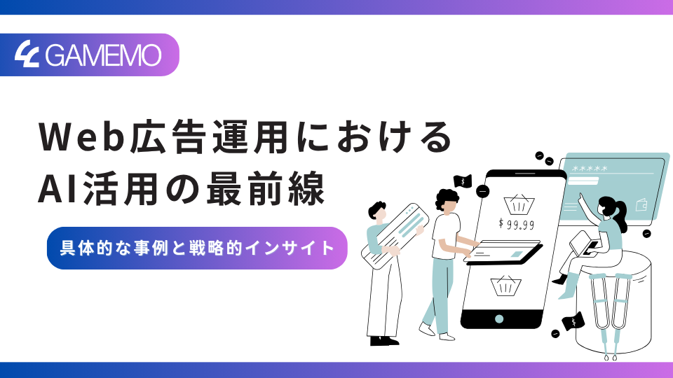 Web広告運用におけるAI活用の最前線：具体的な事例と戦略的インサイト