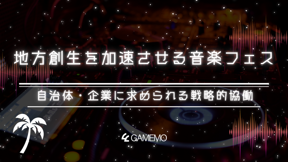 地方創生を加速させる音楽フェス:自治体・企業に求められる戦略的協働