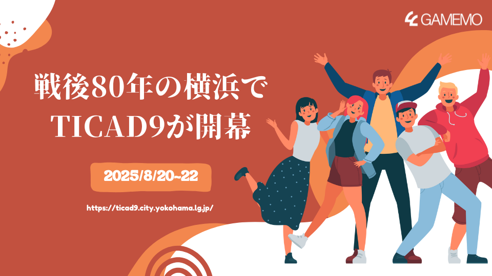戦後80年の横浜でTICAD9が開幕