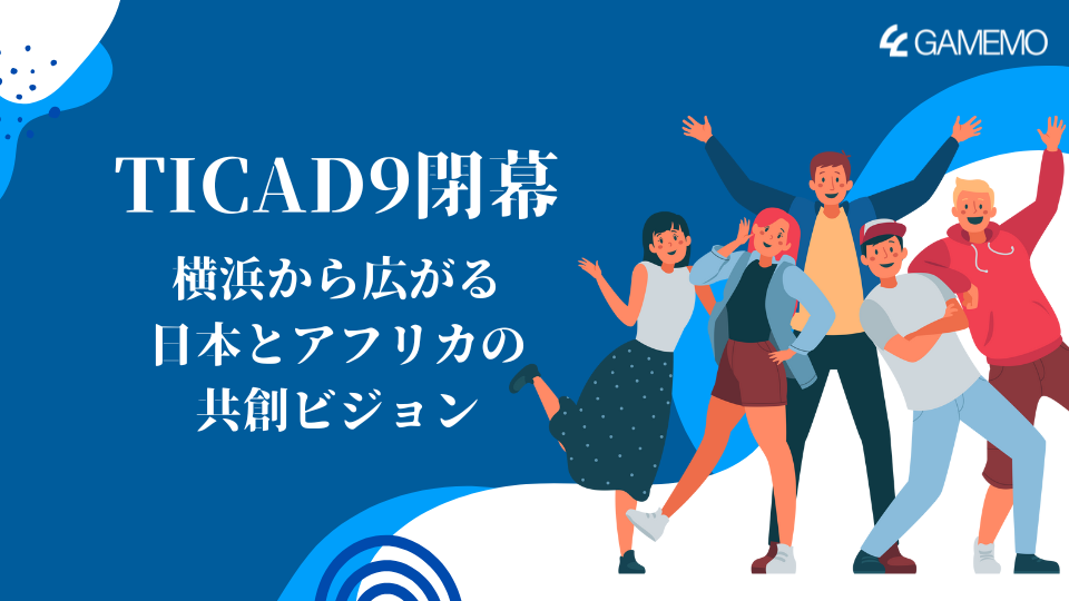 TICAD9閉幕:横浜から広がる日本とアフリカの共創ビジョン