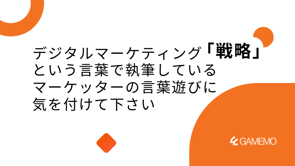 デジタルマーケティング「戦略」という言葉で執筆しているマーケッターの言葉遊びに気を付けて下さい