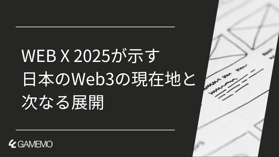 WEB X 2025が示す日本のWeb3の現在地と次なる展開