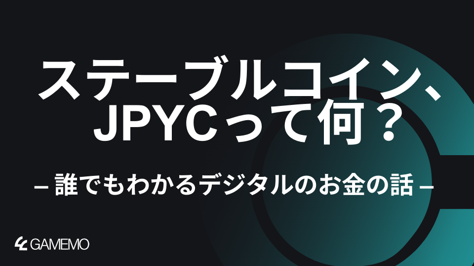 ステーブルコイン、JPYCって何？ – 誰でもわかるデジタルのお金の話 –