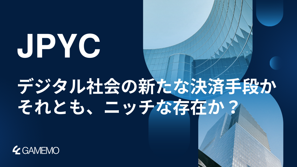 JPYC：デジタル社会の新たな決済手段かそれとも、ニッチな存在か？