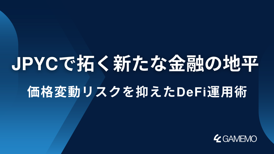 JPYCで拓く新たな金融の地平：価格変動リスクを抑えたDeFi運用術