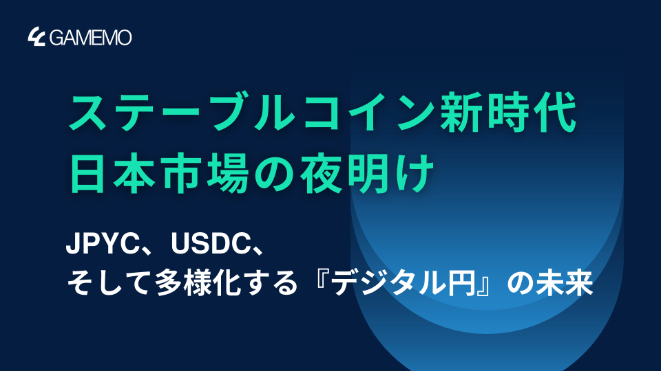 ステーブルコイン新時代、日本市場の夜明け：JPYC、USDC、そして多様化する『デジタル円』の未来