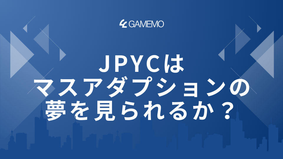 JPYCはマスアダプションの夢を見られるか？