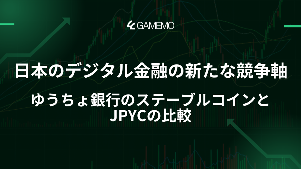 日本のデジタル金融の新たな競争軸：ゆうちょ銀行のステーブルコインとJPYCの比較