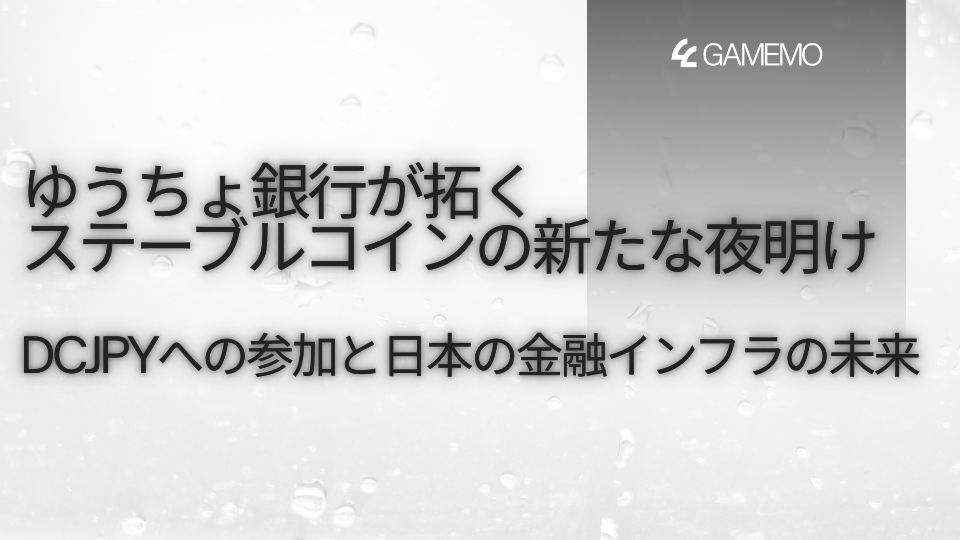 ゆうちょ銀行が拓くステーブルコインの新たな夜明け:DCJPYへの参加と日本の金融インフラの未来