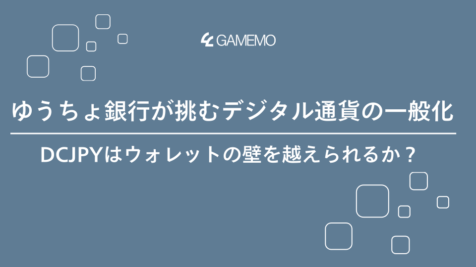 ゆうちょ銀行が挑むデジタル通貨の一般化:DCJPYはウォレットの壁を越えられるか?