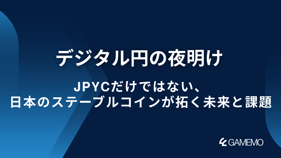 デジタル円の夜明け:JPYCだけではない、日本のステーブルコインが拓く未来と課題