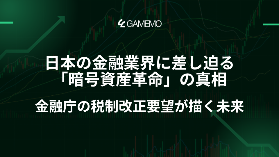 日本の金融業界に差し迫る「暗号資産革命」の真相:金融庁の税制改正要望が描く未来