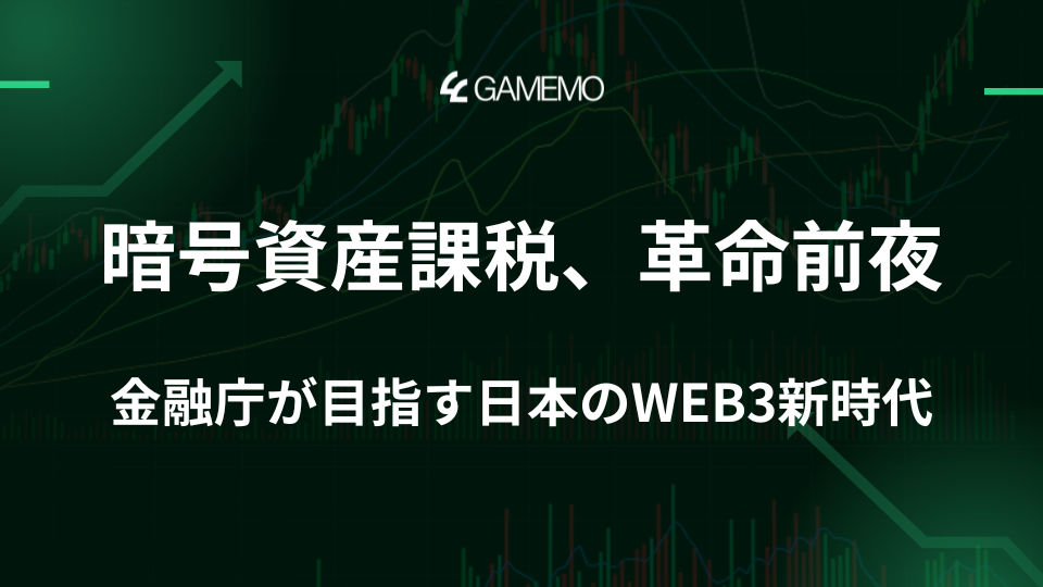 暗号資産課税、革命前夜:金融庁が目指す日本のWeb3新時代