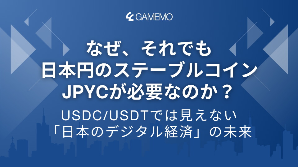 なぜ、それでも日本円のステーブルコインJPYCが必要なのか?―USDC/USDTでは見えない「日本のデジタル経済」の未来
