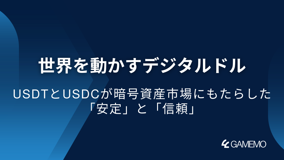 JPYC以外の世界を動かすデジタルドル：USDTとUSDCが暗号資産市場にもたらした「安定」と「信頼」