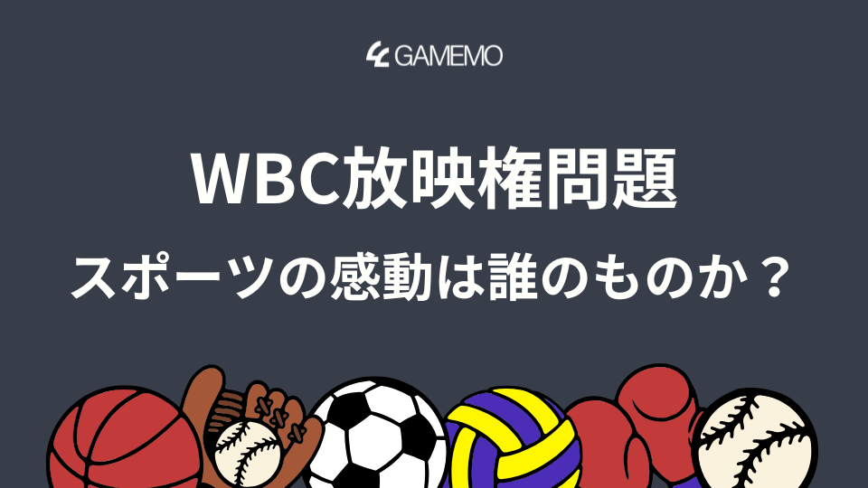 WBC放映権問題:スポーツの感動は誰のものか?