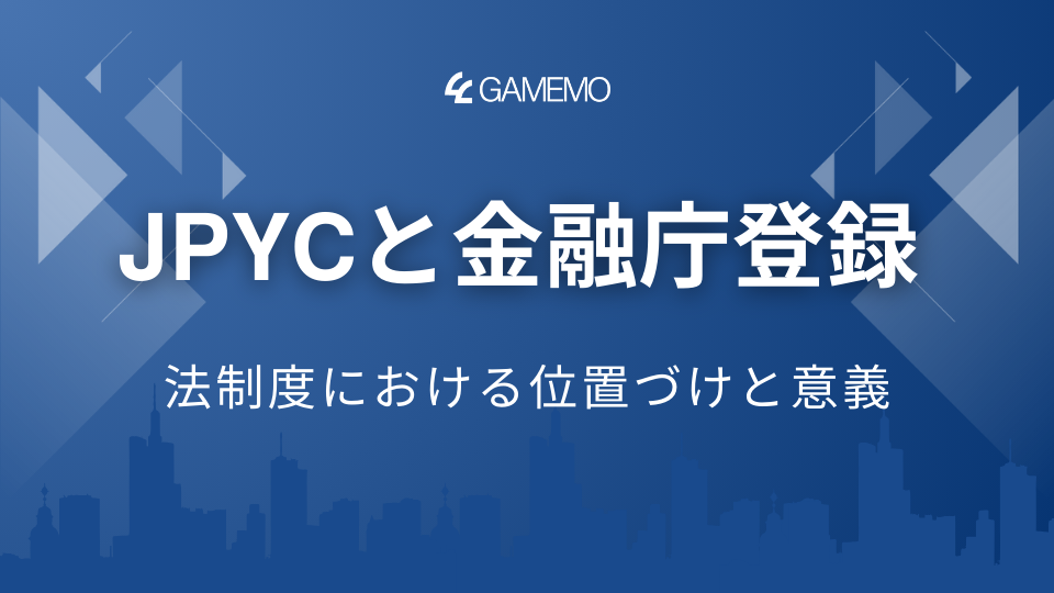 JPYCと金融庁登録 ── 法制度における位置づけと意義