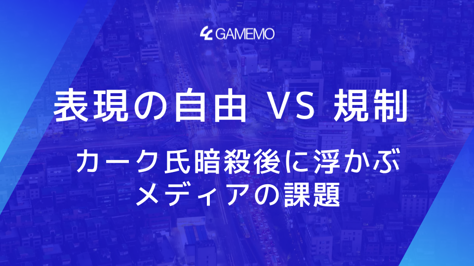 表現の自由 vs 規制：カーク氏暗殺後に浮かぶメディアの課題