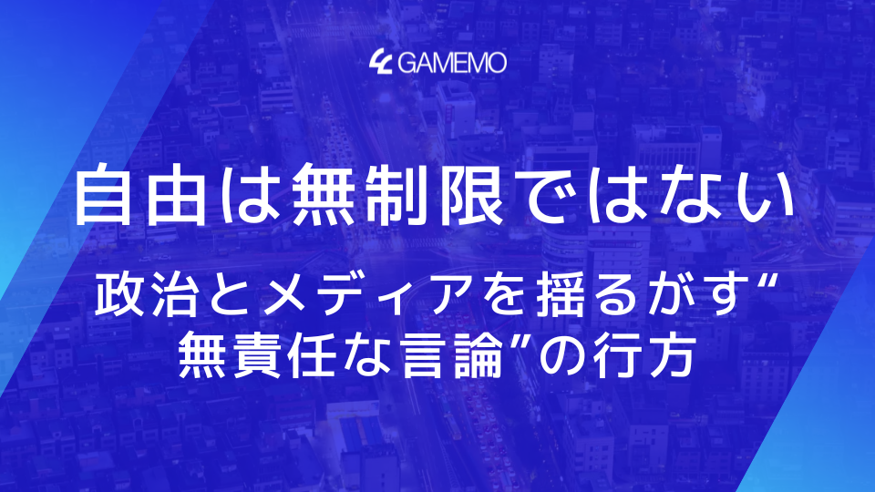 自由は無制限ではない　政治とメディアを揺るがす“無責任な言論”の行方