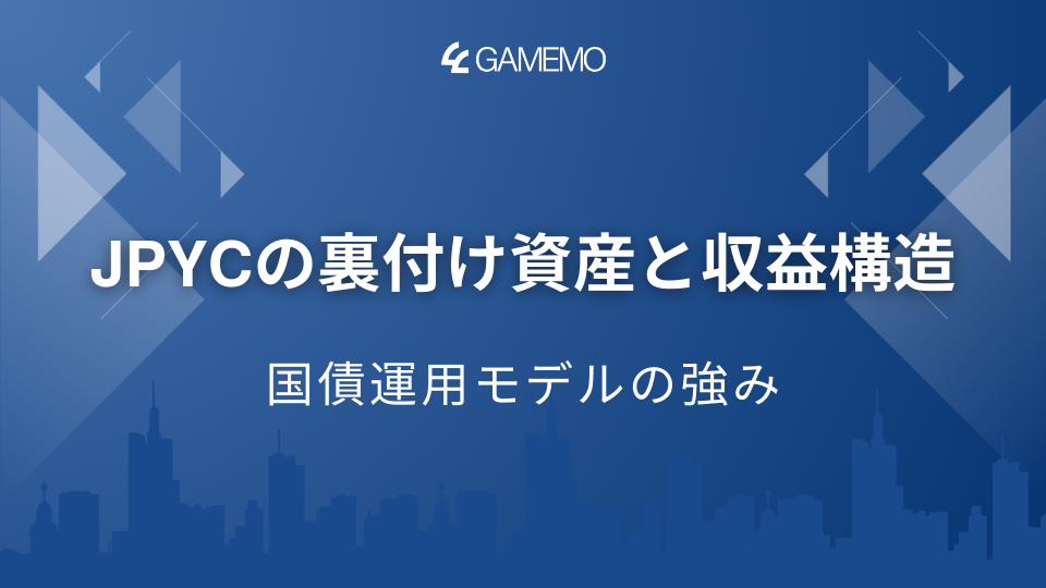 JPYCの裏付け資産と収益構造 ── 国債運用モデルの強み