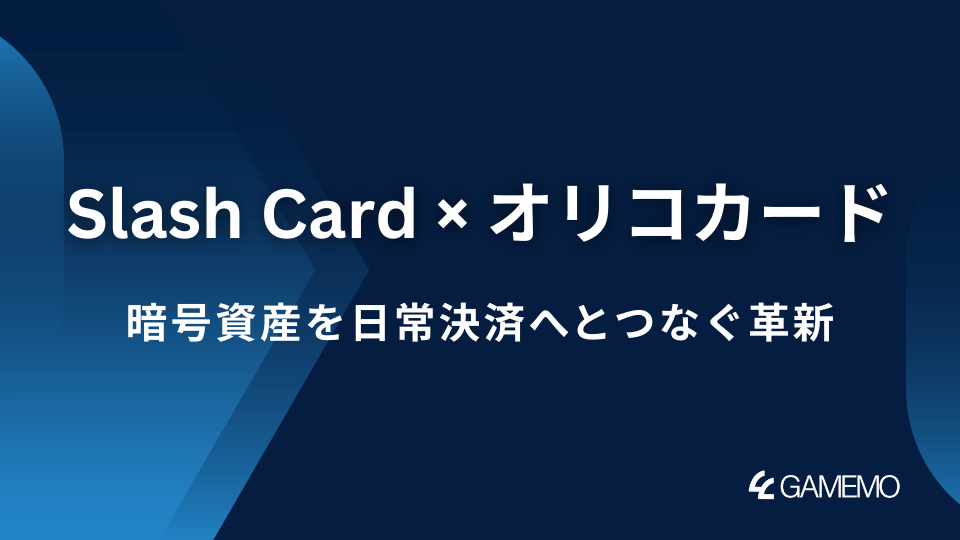 Slash Card × オリコカード：暗号資産を日常決済へとつなぐ革新