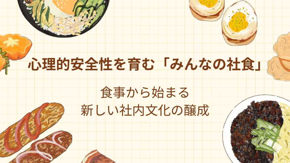 心理的安全性を育む「みんなの社食」──食事から始まる新しい社内文化の醸成