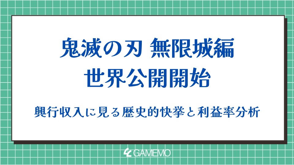 鬼滅の刃 無限城編:世界公開開始、興行収入に見る歴史的快挙と利益率分析