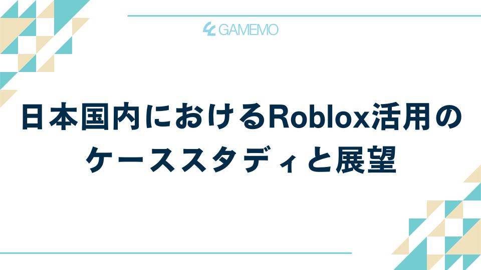 日本国内におけるRoblox活用のケーススタディと展望