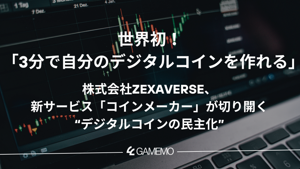世界初「3分で自分のデジタルコインを作れる」──株式会社ZEXAVERSE、新サービス「コインメーカー」が切り開く“デジタルコインの民主化”
