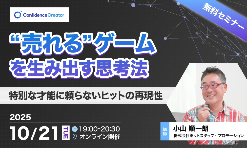 売れるゲームを生み出す思考法 ~特別な才能に頼らないヒットの再現性~ 無料セミナー開催のお知らせ