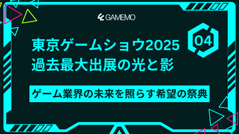 東京ゲームショウ2025、過去最大出展の光と影:ゲーム業界の未来を照らす希望の祭典【04】