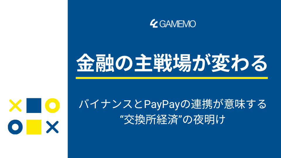 金融の主戦場が変わる：バイナンスとPayPayの連携が意味する“交換所経済”の夜明け